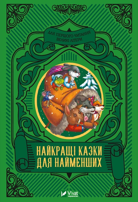 Книга Найкращі казки для найменших фото