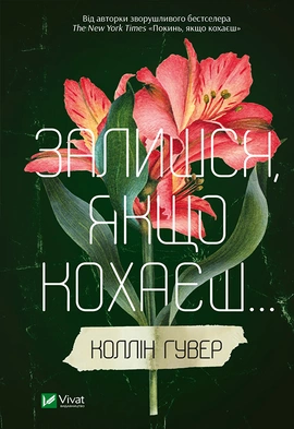 Залишся, якщо кохаєш... - книга Коллін Гувер, 2023