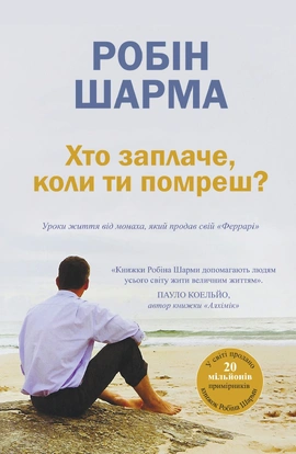 Хто заплаче, коли ти помреш? Уроки життя від монаха, який продав свій «Феррарі» - книга Робін Шарма, 2025