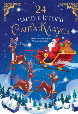 24 чарівні історії Санта Клауса - книга Аґнес Бертран-Мартін, 2023