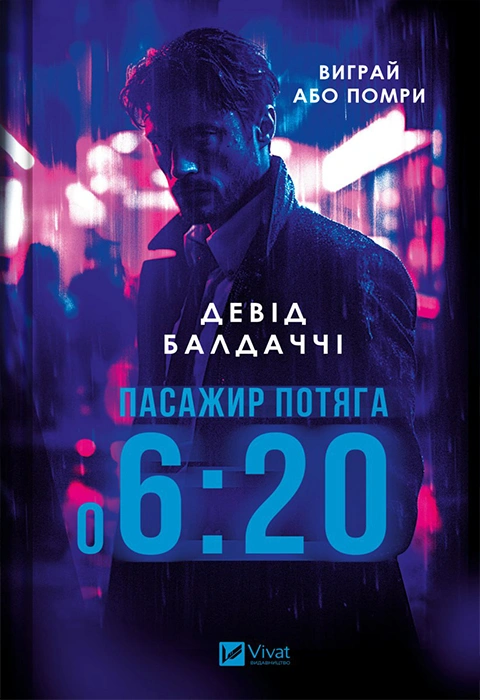 Книга Пасажир потяга о 6:20 фото
