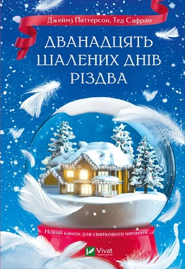 Дванадцять шалених днів до Різдва - книга Джеймз Паттерсон, 2023