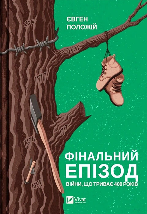 Книга Фінальний епізод (війни, що триває 400 років) фото