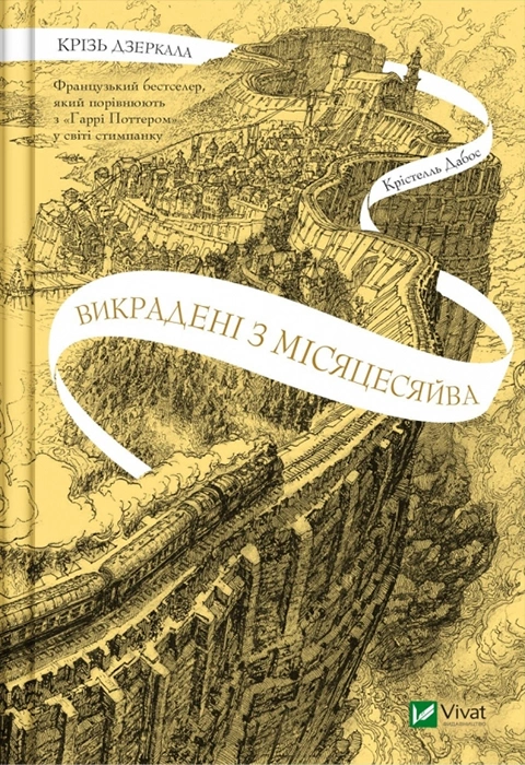 Книга Крізь дзеркала. Викрадені з Місяцесяйва. Книга 2 фото