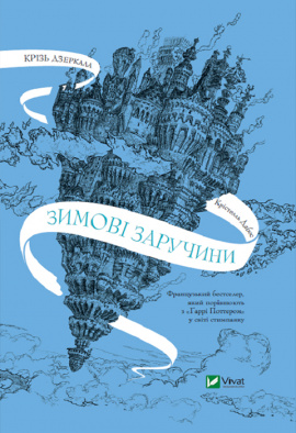 Крізь дзеркала. Зимові заручини. Книга 1 - книга Крістелль Дабос, 2023