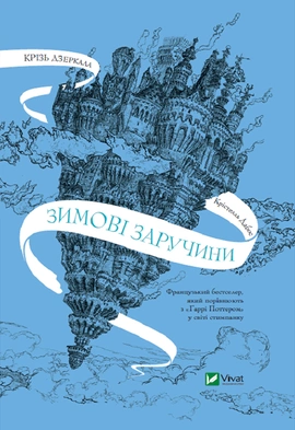 Крізь дзеркала. Зимові заручини. Книга 1 - книга Крістелль Дабос, 2023