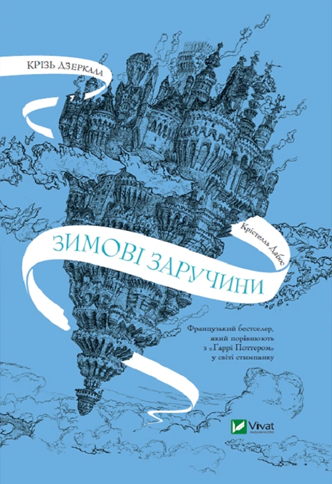 Книга Крізь дзеркала. Зимові заручини. Книга 1 фото