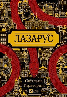 Лазарус - книга Світлана Тараторіна, 2023