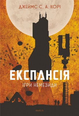Експансія. Книга 5. Ігри Немезиди - книга Джеймс С. А. Корі, 2024