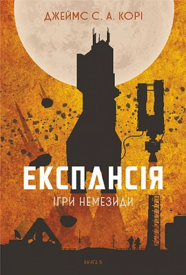 Експансія. Книга 5. Ігри Немезиди - книга Джеймс С. А. Корі, 2024