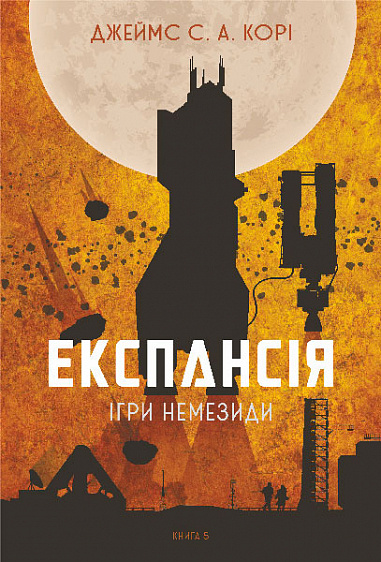 Експансія. Книга 5. Ігри Немезиди фото