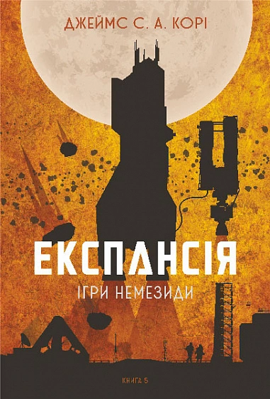 Книга Експансія. Книга 5. Ігри Немезиди фото