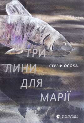 Три лини для Марії - книга Сергій Осока, 2020