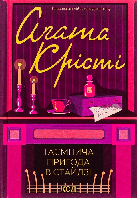 Книга Таємнича пригода в Стайлзі фото
