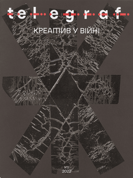 Telegraf.Magazine Креатив у Війні, 2022