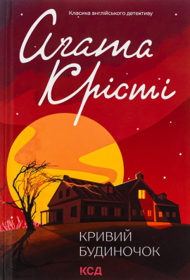 Кривий будиночок - книга Аґата Крісті, 2024
