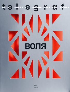 Telegraf.Magazine Воля, 2023