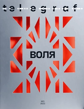 Telegraf.Magazine Воля, 2023