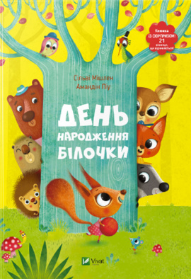 День народження білочки - книга Мішлен Сільві, 2021
