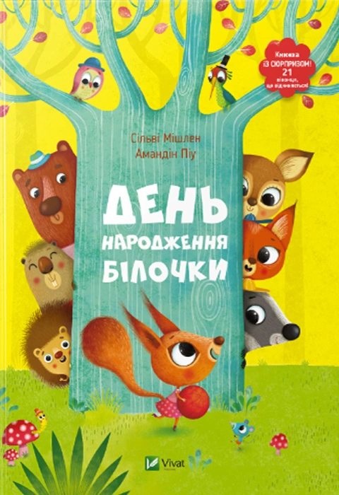 Книга День народження білочки фото