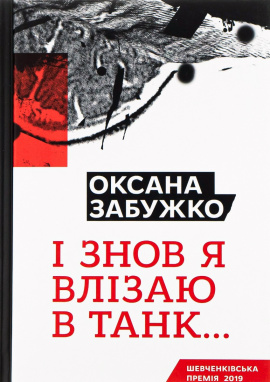 І знов я влізаю в танк… - книга Оксана Забужко, 2016
