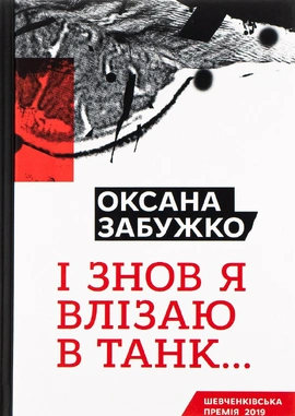 І знов я влізаю в танк… - книга Оксана Забужко, 2016