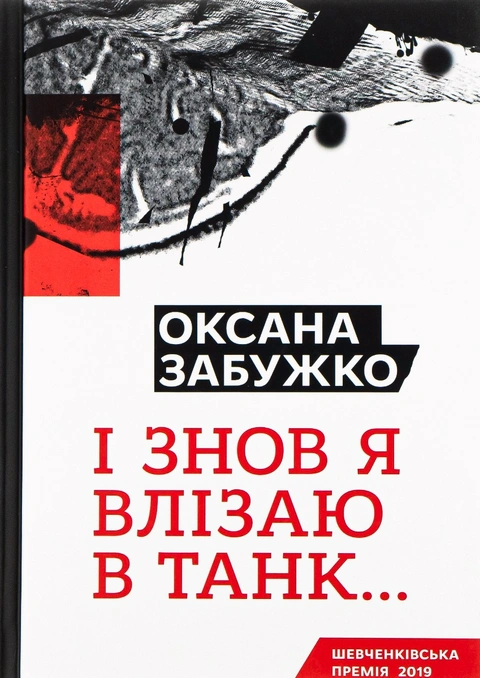 Книга І знов я влізаю в танк… фото