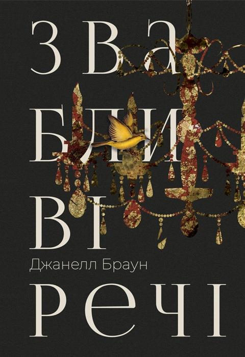 Книга Звабливі речі фото