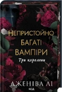 Книга Непристойно багаті вампіри. Три королеви. Книга 3 фото