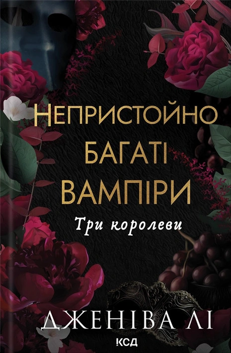 Книга Непристойно багаті вампіри. Три королеви. Книга 3 фото
