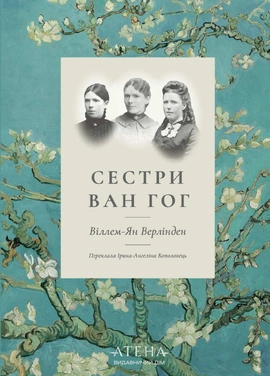 Сестри Ван Гог - книга Віллем-Ян Верлінден, 2026