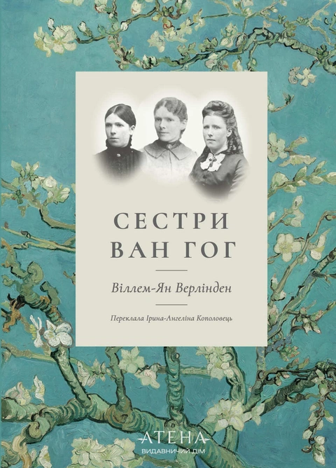 Книга Сестри Ван Гог фото