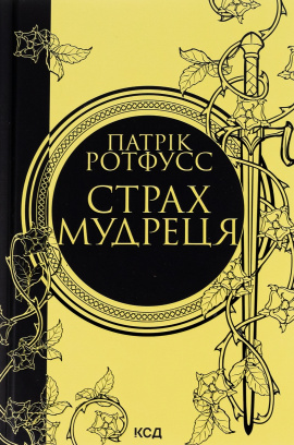 Страх мудреця - книга Патрік Ротфусс, 2023