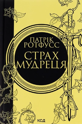 Страх мудреця - книга Патрік Ротфусс, 2023