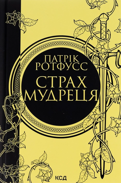 Книга Страх мудреця фото