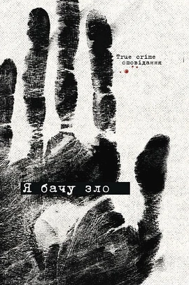 Я бачу зло: true crime оповідання - книга Володимир Кузнєцов, 2025
