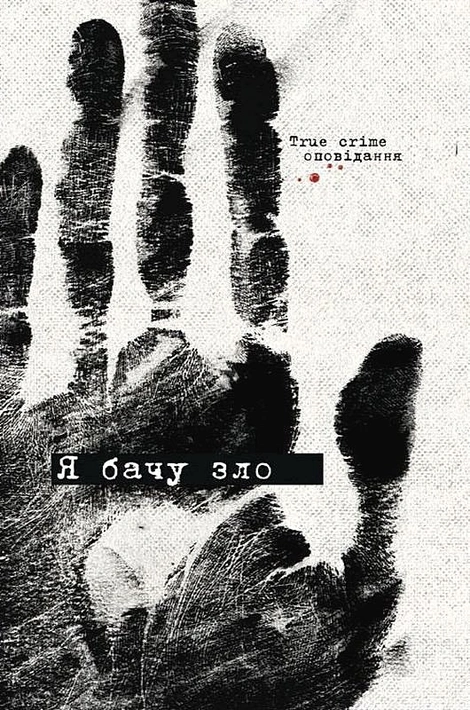 Книга Я бачу зло: true crime оповідання фото