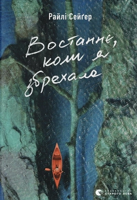 Востаннє, коли я збрехала - книга Райлі Сейґер, 2023