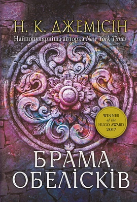 Розламана земля. Брама обелісків - книга Нора K. Джемісін, 2024