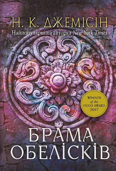 Книга Розламана земля. Брама обелісків фото