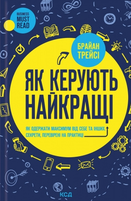 Як керують найкращі - книга Браян Трейсі, 2024