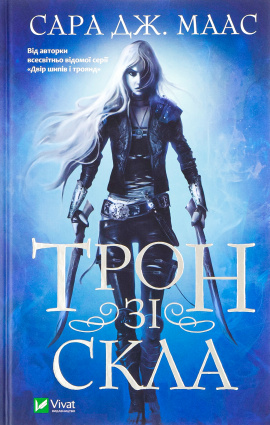 Трон зі скла - книга Сара Дж.Маас, 2021