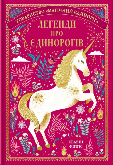 Книга Легенди про єдинорогів фото