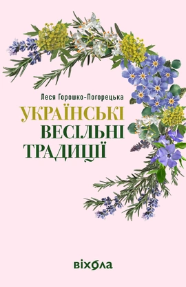 Українські весільні традиції - книга Леся Горошко-Погорецька, 2025
