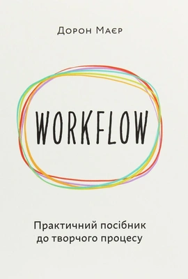 WORKFLOW: Практичний посібник до творчого процесу - книга Дорон Маєр, 2025