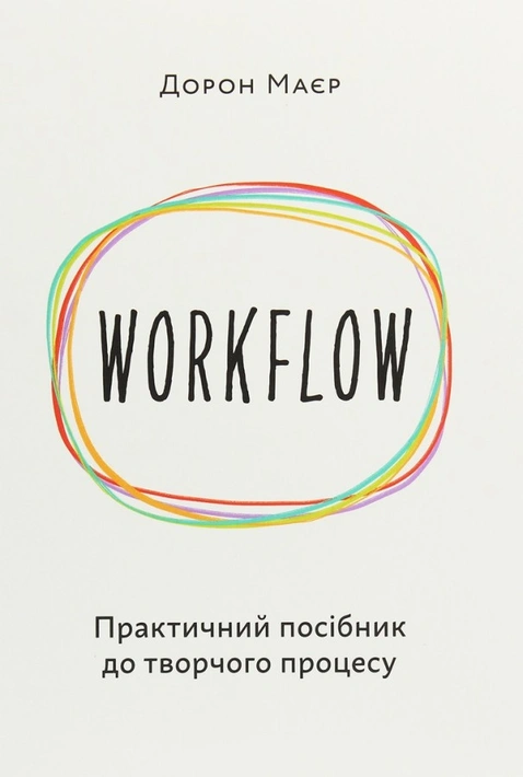 Книга WORKFLOW: Практичний посібник до творчого процесу фото