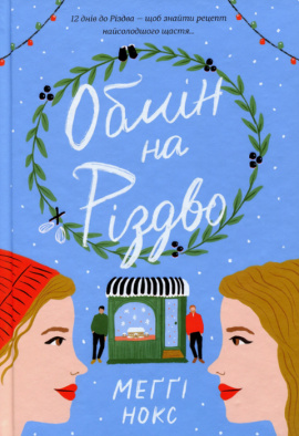 Обмін на Різдво - книга Меґґі Нокс, 2021