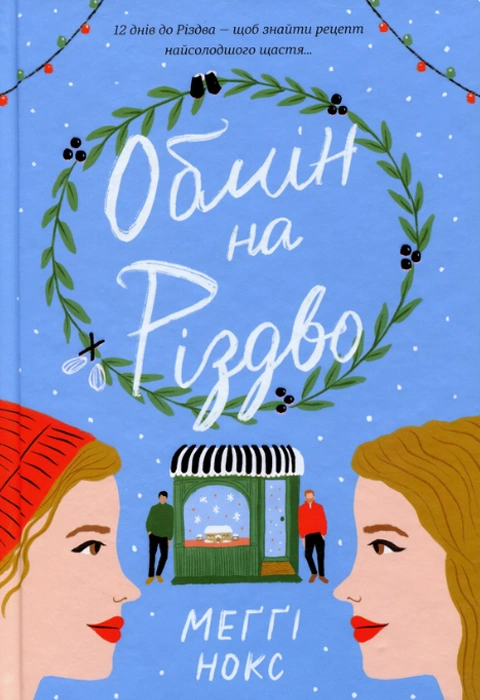 Книга Обмін на Різдво фото