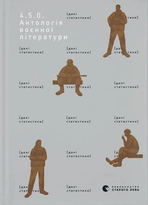 Книга 4.5.0. Антологія воєнної літератури фото