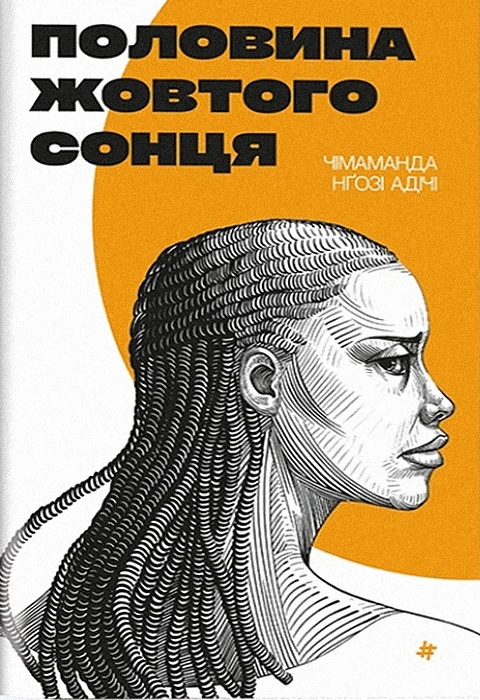 Книга Половина жовтого сонця фото